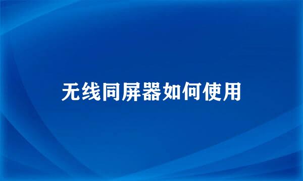 无线同屏器如何使用