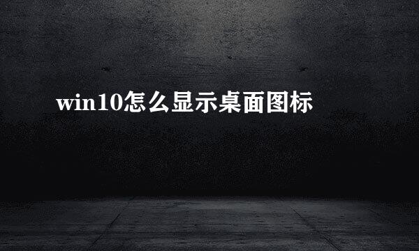 win10怎么显示桌面图标