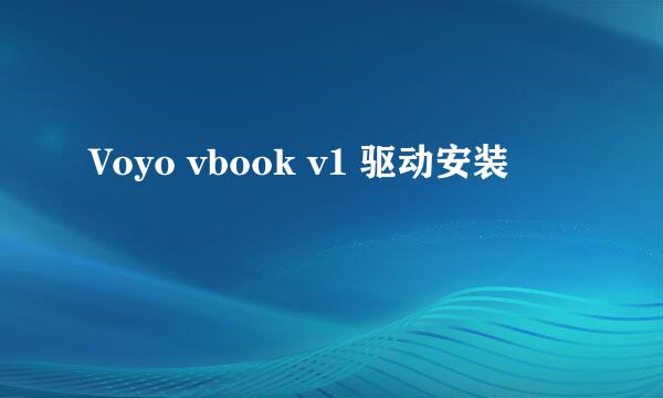 Voyo vbook v1 驱动安装