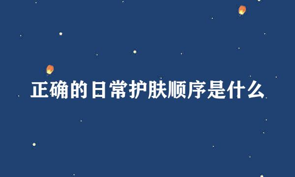 正确的日常护肤顺序是什么
