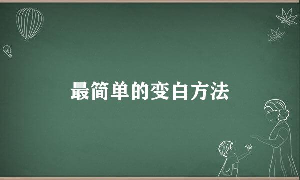 最简单的变白方法