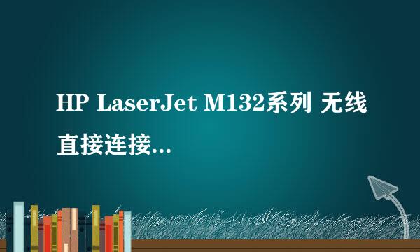 HP LaserJet M132系列 无线直接连接手机打印