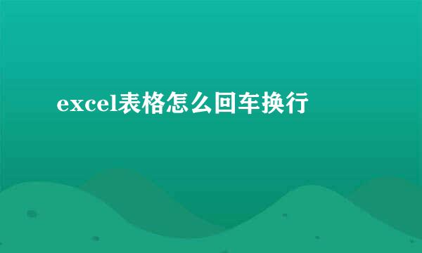 excel表格怎么回车换行