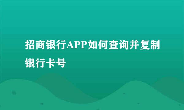 招商银行APP如何查询并复制银行卡号