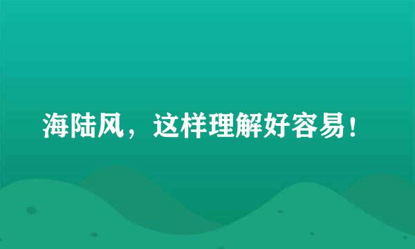 海陆风，这样理解好容易！