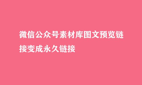 微信公众号素材库图文预览链接变成永久链接
