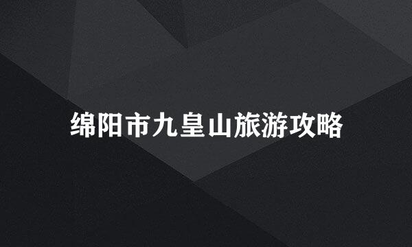 绵阳市九皇山旅游攻略