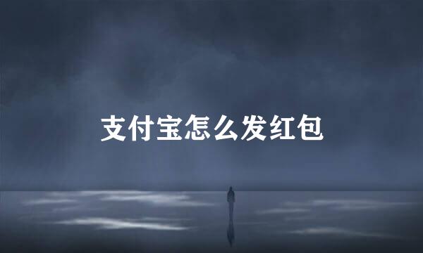 支付宝怎么发红包