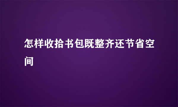 怎样收拾书包既整齐还节省空间