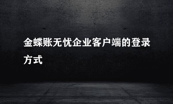 金蝶账无忧企业客户端的登录方式