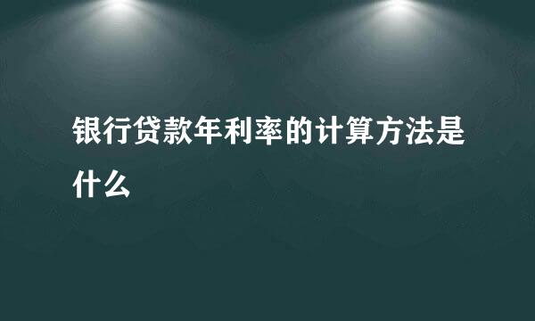 银行贷款年利率的计算方法是什么