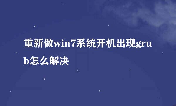 重新做win7系统开机出现grub怎么解决