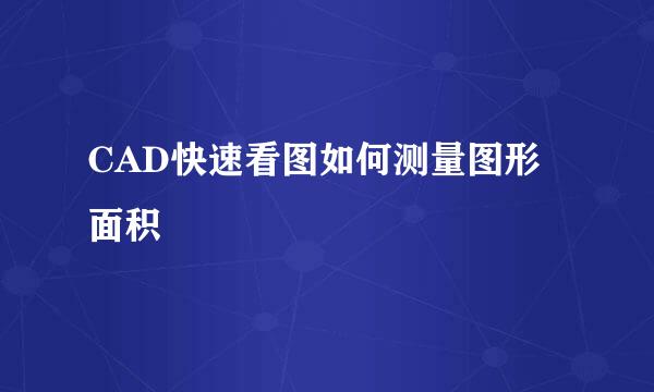 CAD快速看图如何测量图形面积