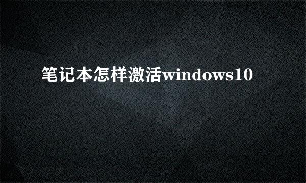 笔记本怎样激活windows10