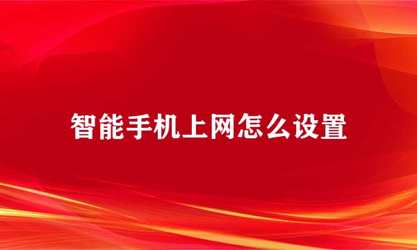智能手机上网怎么设置