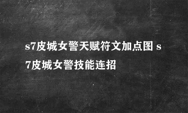 s7皮城女警天赋符文加点图 s7皮城女警技能连招