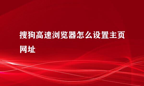 搜狗高速浏览器怎么设置主页网址