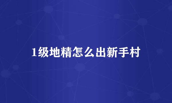 1级地精怎么出新手村