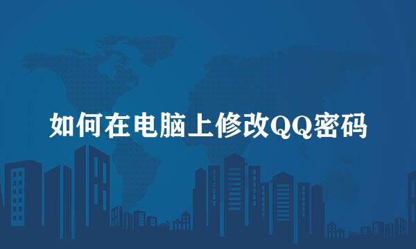 如何在电脑上修改QQ密码