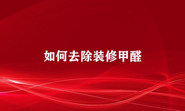 如何去除装修甲醛