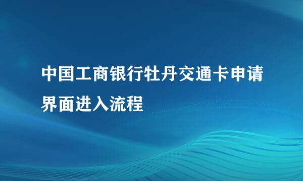 中国工商银行牡丹交通卡申请界面进入流程