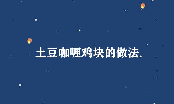 土豆咖喱鸡块的做法