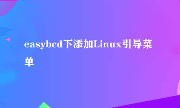 easybcd下添加Linux引导菜单