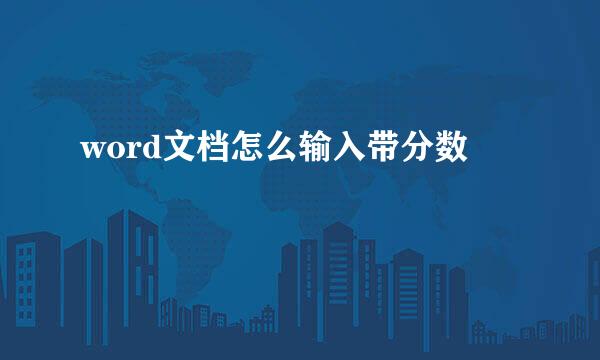 word文档怎么输入带分数