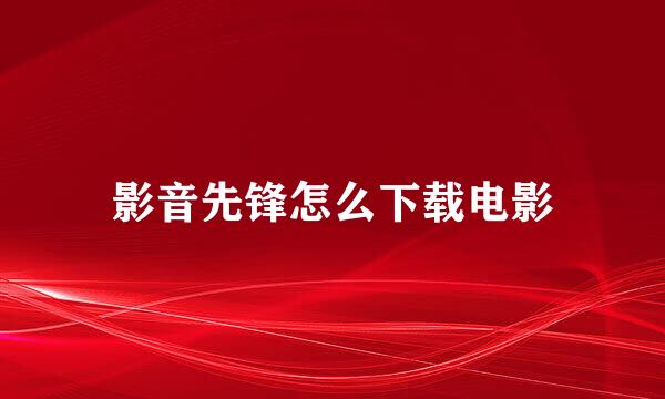 影音先锋怎么下载电影