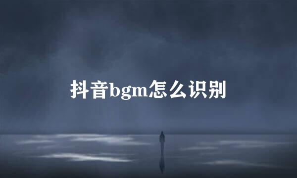 抖音bgm怎么识别