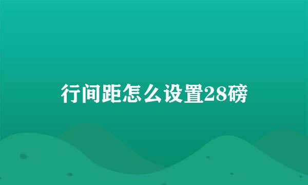 行间距怎么设置28磅