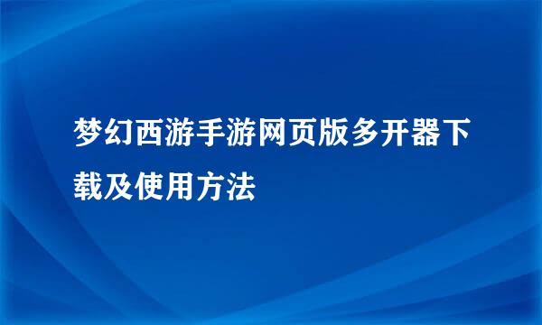 梦幻西游手游网页版多开器下载及使用方法
