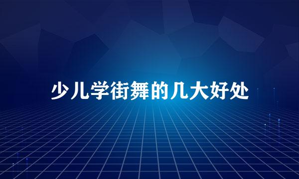 少儿学街舞的几大好处