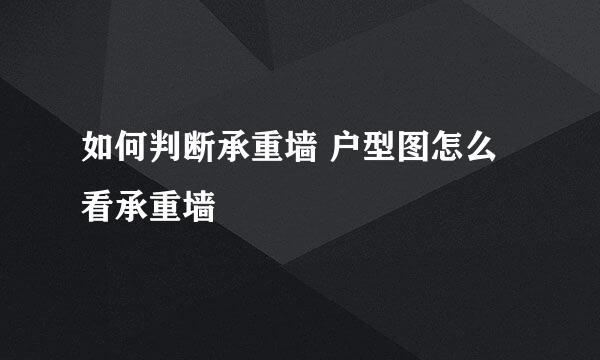 如何判断承重墙 户型图怎么看承重墙