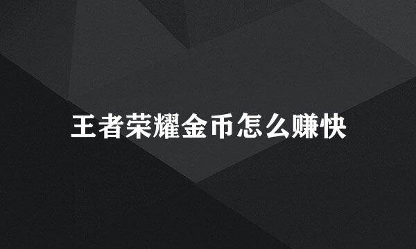 王者荣耀金币怎么赚快