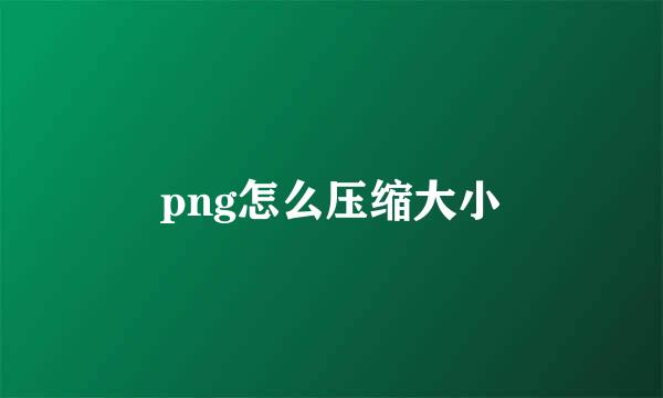 png怎么压缩大小