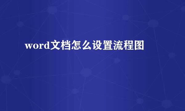 word文档怎么设置流程图