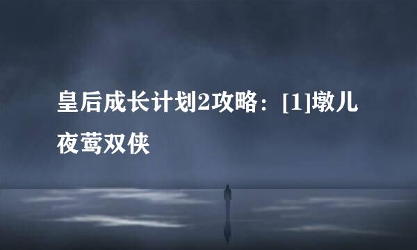 皇后成长计划2攻略：[1]墩儿夜莺双侠