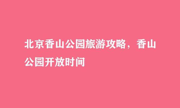 北京香山公园旅游攻略，香山公园开放时间