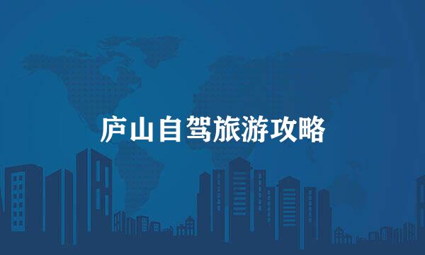 庐山自驾旅游攻略