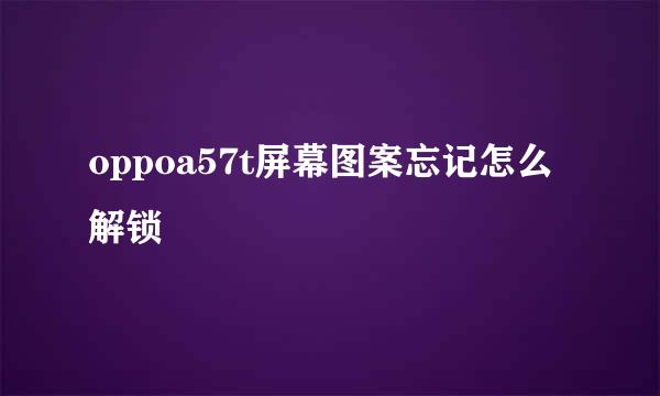 oppoa57t屏幕图案忘记怎么解锁