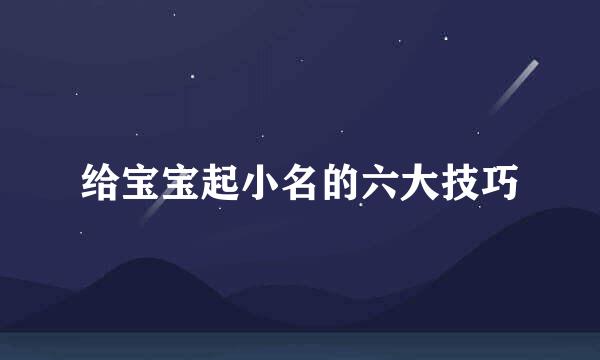 给宝宝起小名的六大技巧
