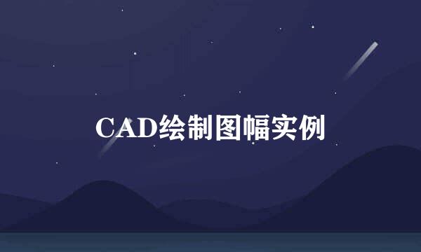 CAD绘制图幅实例