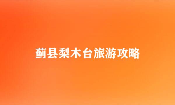 蓟县梨木台旅游攻略