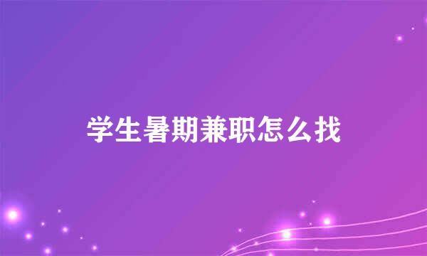 学生暑期兼职怎么找