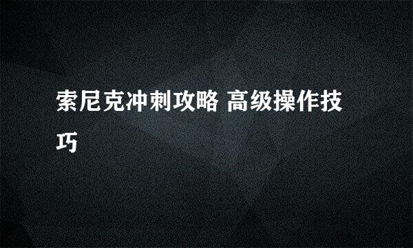 索尼克冲刺攻略 高级操作技巧