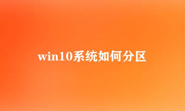 win10系统如何分区