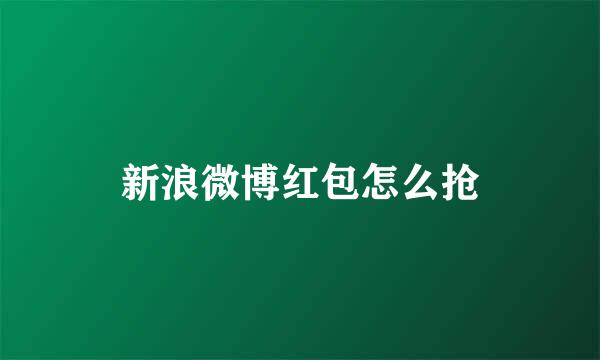 新浪微博红包怎么抢