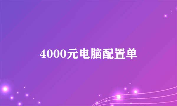 4000元电脑配置单