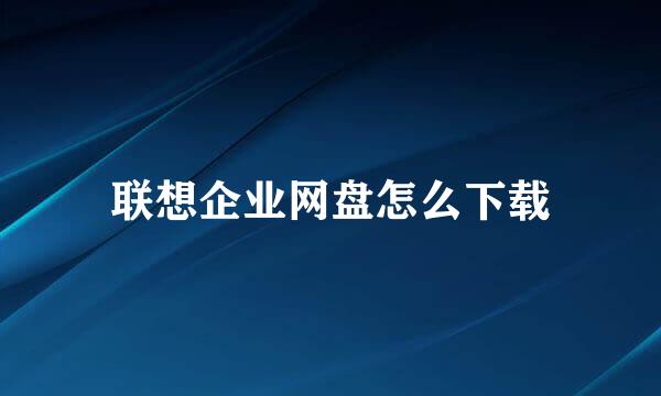 联想企业网盘怎么下载